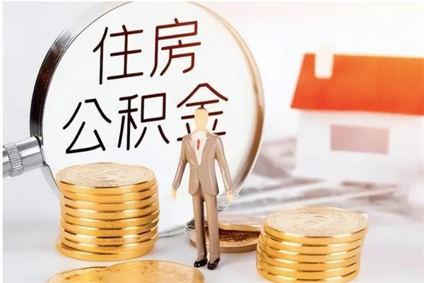 永州公积金取了不到一年还能取吗（住房公积金提取超过一年）